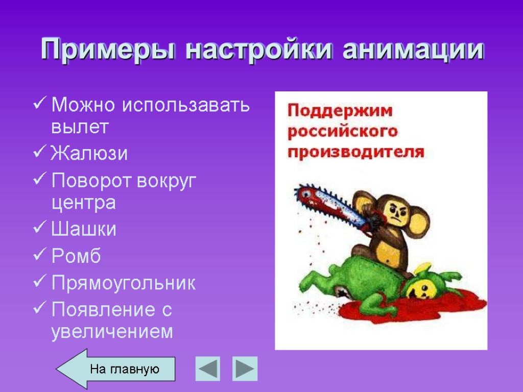 Примеры настройки анимации Можно использавать вылет Жалюзи Поворот вокруг центра Шашки Ромб Прямоугольник Появление